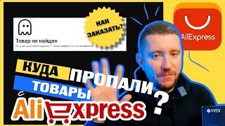 Куда пропали товары с Алиэкспресс?  Как заказать товар на Aliexpress после санкций