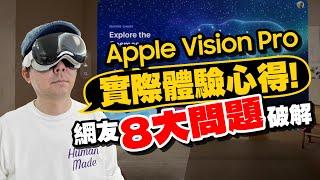 Vision Pro實測破解8大問題！隱形眼鏡影響、3D暈、尺寸差異、Apple ID跨區、副廠鏡片！實測完想退貨嗎？