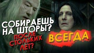 Северус Снейп - УЧИТЕЛЬ ГОДА ВСЕГДА [Смешная озвучка, переозвучка]