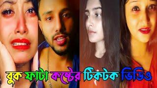 Koster Viral Tiktok Video Bangla||New Bangla Sad Tik Tok Video 2021||Bangla Sad Likee Video 2021