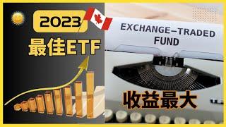 2023年加拿大ETF全网最完整解析！ 年化收益60%的宝藏ETF ！同类型多个ETF，该怎么选择？选对产品，才能躺赢！从新手到高手，ETF不同的玩法 @CC invest（第5期）