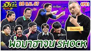 บริษัทฮาไม่จำกัดจัดเต็ม | ป๋อง กพล  | EP.81 | 28 ก.ย. 67 [FULL]