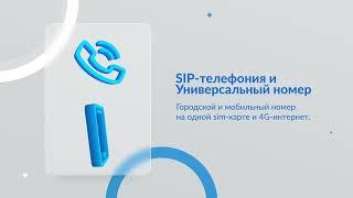 SIP-телефония и Универсальный номер