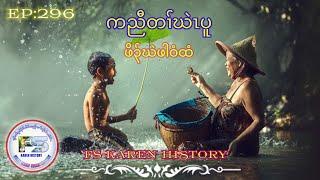   #Ep:296  #FSKarenHistory  Karen story Poor Man  ဖါဝံထံ