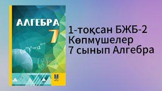 7-сынып Алгебра 1-тоқсан БЖБ-2 Көпмүшелер