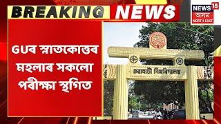 Gauhati University Breaking | ২০ জুনলৈ স্থগিত GUৰ স্নাতকোত্তৰ মহলাৰ সকলো পৰীক্ষা | Assam News