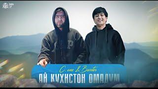 Басстер & C.ONE - Ай Кухистон омадум