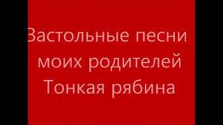 Застольная песня моих родителей.Тонкая рябина.