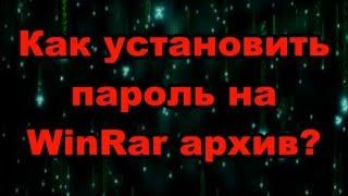 Как установить пароль на WinRar архив?