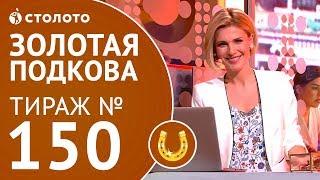 Столото представляет | Золотая подкова тираж №150 от 15.07.18