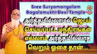 அர்த்தமில்லாமல் ஜெபம் செய்யப்பட்ட மந்திரங்கள் எல்லாம் அர்த்தமில்லாத வெறும் ஓசை தான்...