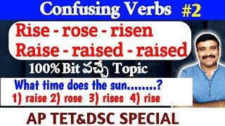 Confusing verbs || difference between raise and rise@Murthysir