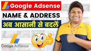 How to Change Name in Adsense Account | Google Adsense me Address Kaise Change Kare