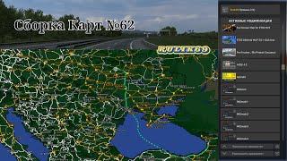 Сборка Карт №62 от Rulik69 для Euro Truck Simulator 2 (v1.50.x.)