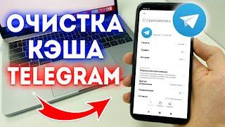 Как Очистить Кэш в Telegram?