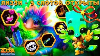 5 СЛОТОВ ОТКРЫТЫ - САЛАМАНДРА ЛИЗЗИ В ИГРЕ ZOOBA