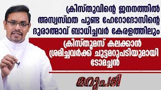 ഹേറോദോസിന്റെ ദുരാത്മാവ് ബാധിച്ചവര്‍ കേരളത്തിലും... | FR TOM OLIKKAROTTU | MARUPADI