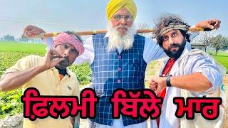 ਫਿਲਮੀ ਬਿੱਲੇਮਾਰ ਸੰਨੀ ਦਿਓਲ ਦਾ ਕੱਟੜ ਫੈਨ ਹਾਸਾ ਨਹੀਂ ਰੁਕਣਾ,!!Buta grari  production !!2023 full Hd