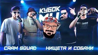  Иностранец реагирует на КУБОК МЦ: CRAM SQUAD vs НИЩЕТА И СОБАКИ