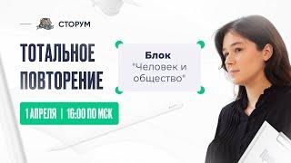 Все о блоке "Человек и общество" | Обществознание ЕГЭ 2023 | Тотальное повторение |  Сторум