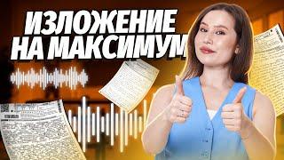 Изложение на максимум на 40 минут! | Русский язык ОГЭ | Умскул