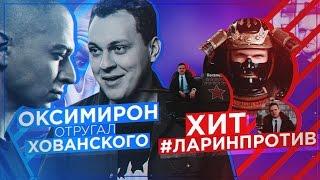 Oxxxymiron отругал Хованского, #ЛАРИНПРОТИВ, Вызов RickeyF