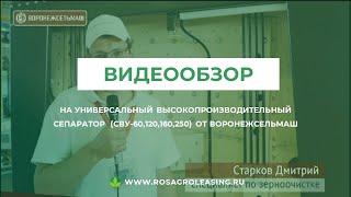 Видеообзор на ​ высокопроизводительный сепаратор от Воронежсельмаш