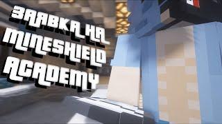 #51 ЗАЯВКА НА MINESHIELD ACADEMY, БЕЗ АП | HAYDI | АКАДЕМИЯ МАЙНШИЛД ЗАЯВКА