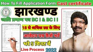 झारखण्ड BC I & BC II जाति प्रमाण पत्र के आवेदन पत्र कैसे भरे | how to fill cast certificate form |