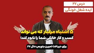 ۵ اشتباه مرگبار که می‌تواند کسب‌وکار خانگی شما را نابود کند!