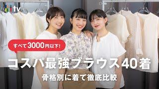 【骨格別に着比べ】ZOZOTOWNで飛ぶように売れている3000円以下ブラウス40着を骨格別に徹底比較