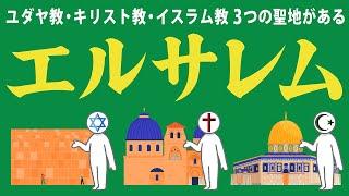 ユダヤ教・キリスト教・イスラム教の3つの聖地があるエルサレムについてわかりやすく解説します