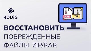 Как восстановить поврежденные файлы ZIP/RAR ?