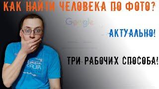 Как найти человека по фото бесплатно? Три рабочих метода!