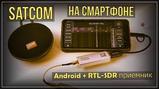 Satcom on Android smartphone + RTL SDR receiver 