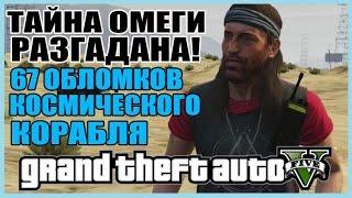 GTA 5 - ТАЙНА ОМЕГИ РАЗГАДАНА: КОСМОС [67 Обломков Космического Корабля]