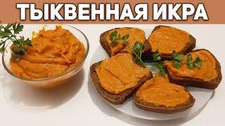 ТЫКВА РЕЦЕПТ ВКУСНОЙ ИКРЫ ЗАГОТОВКА НА ЗИМУ/праздничный стол/новый год