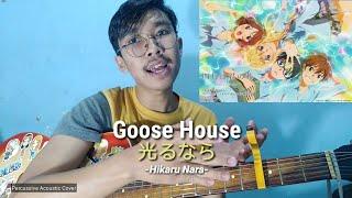 Goose house - 光るなら / Hikaru Nara (cover by Ekky) | Shigatsu Wa Kimi No Uso OP