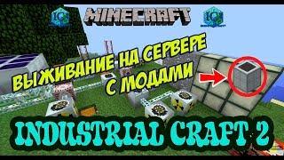 Выживание на сервере minecraft с модами / Minecraft Industrial Craft 2 Experimental (Токарный стол)