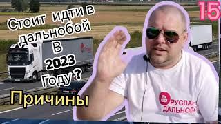 Стоит ли идти в дальнобой в 2023 году? Причины.