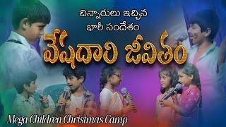 వేషధారి జీవితం Latest Christmas skits 2024 telugu . thandri sannidhi ministries