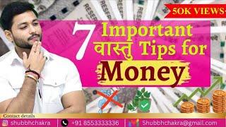7 vastu tips for money || Vastu for Business growth || Vastu Tips for Money & Business  shubbchakra
