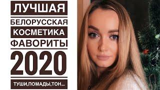 Лучшая белорусская косметика 2020