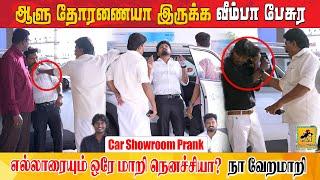 கார் ஷோரூமில்  நடந்த சம்பவம்   Car Showroom Prank | Katta Erumbu