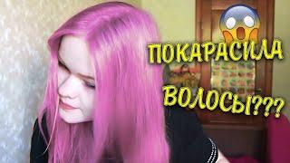 КРАШУ ВОЛОСЫ В РОЗОВЫЙ?? FARA WOW COLORS PINK FLAMINGO