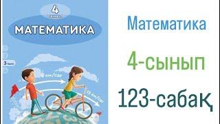 Математика 4-сынып. 123- сабақ. 1-10 есептер.