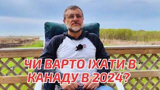 Чи варто українцям їхати в Канаду в 2024? Кому Канада підійде?