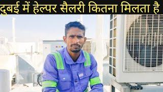 दुबई में हेल्पर का सैलरी कितना मिलता है / HVAC Super Master