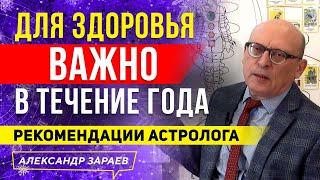 ДЛЯ ЗДОРОВЬЯ ВАЖНО В ТЕЧЕНИЕ ГОДА. РЕКОМЕНДАЦИИ АСТРОЛОГА l АЛЕКСАНДР ЗАРАЕВ 2021