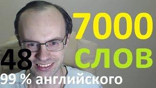 ВЫУЧИМ 7000 АНГЛИЙСКИХ СЛОВ - 99% английского языка АНГЛИЙСКИЙ ЯЗЫК УРОКИ АНГЛИЙСКОГО ЯЗЫКА 48